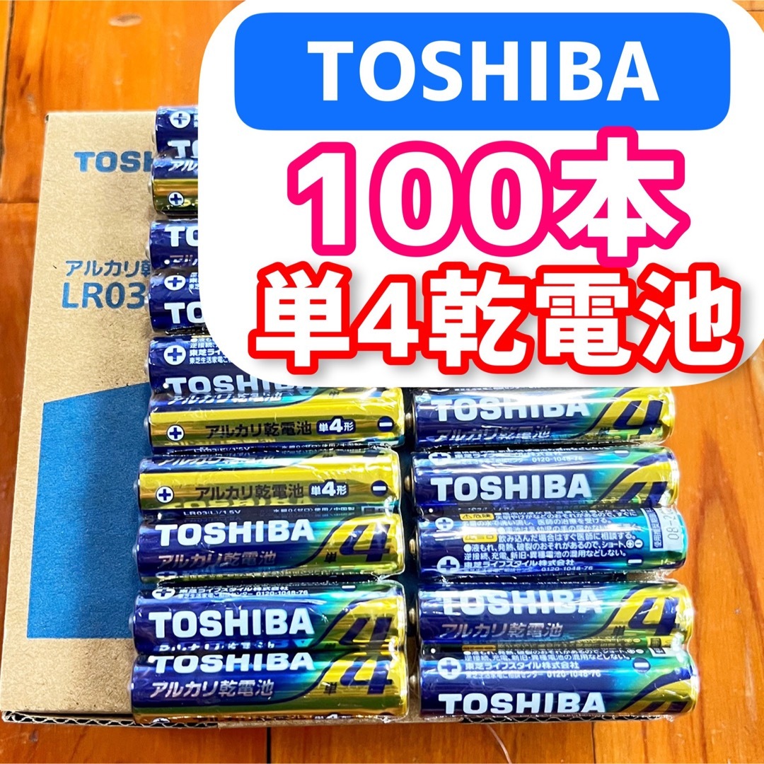 東芝(トウシバ)の大容量　最安値！！　東芝 アルカリ乾電池 単4 100本 単四電池 スマホ/家電/カメラのスマホ/家電/カメラ その他(その他)の商品写真