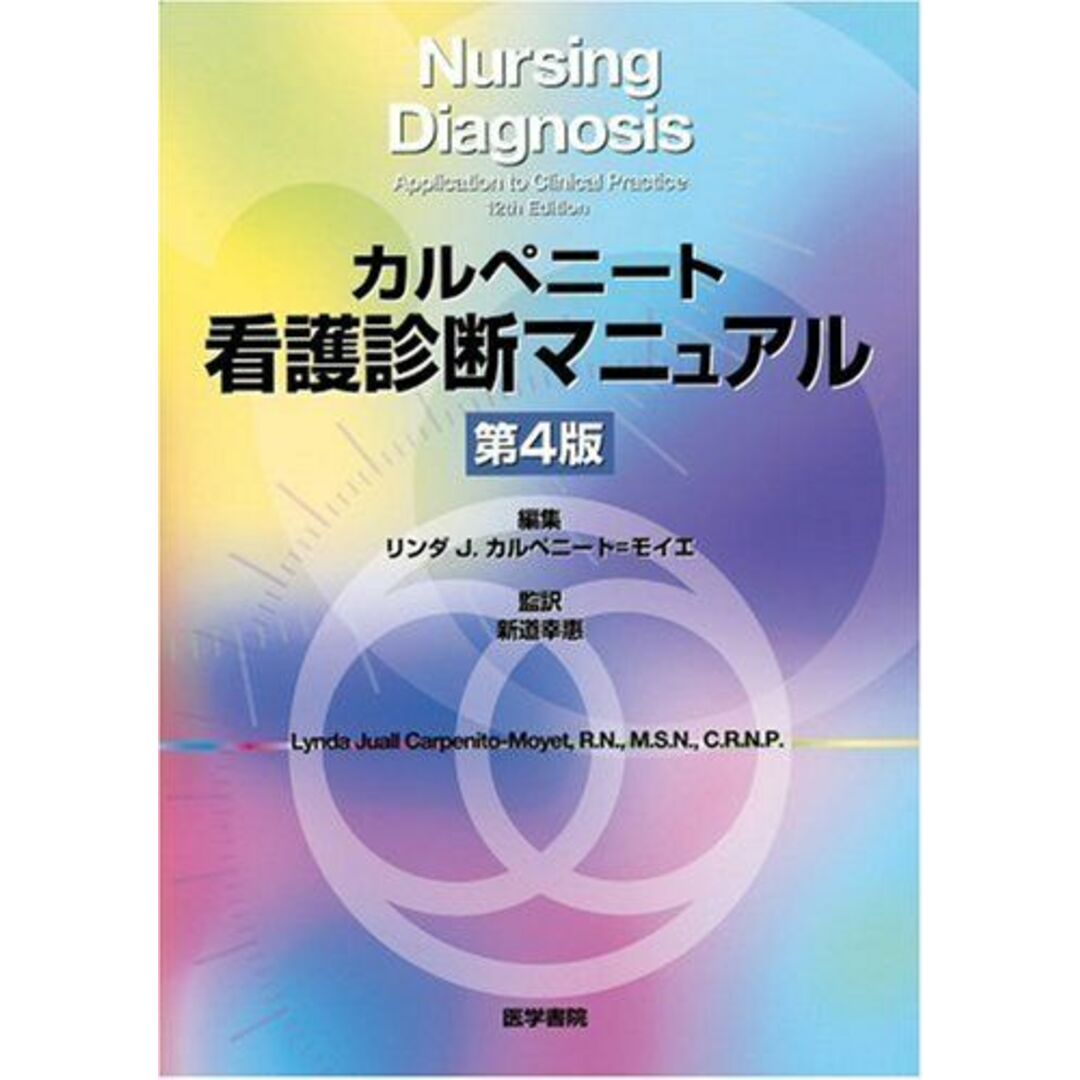 カルペニート看護診断マニュアル