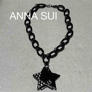 アナスイ(ANNA SUI)のANNA SUI アナスイ　ネックレス　スター　(ネックレス)