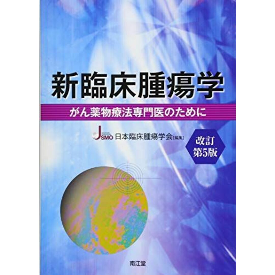 新臨床腫瘍学(改訂第6版): がん薬物療法専門医のために [単行本] 日本臨床腫瘍学会著者