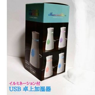 イルミネーション付／USB·卓上·加湿器／ACアダプター付／2個セット(加湿器/除湿機)