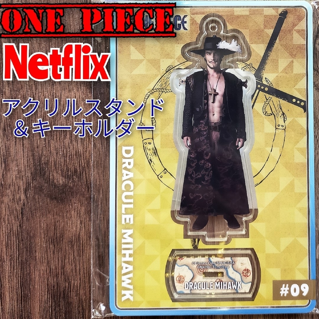 ONE PIECE(ワンピース)のワンピース ネットフリックス アクリルスタンド アクリルキーチェーン 実写 エンタメ/ホビーのおもちゃ/ぬいぐるみ(キャラクターグッズ)の商品写真