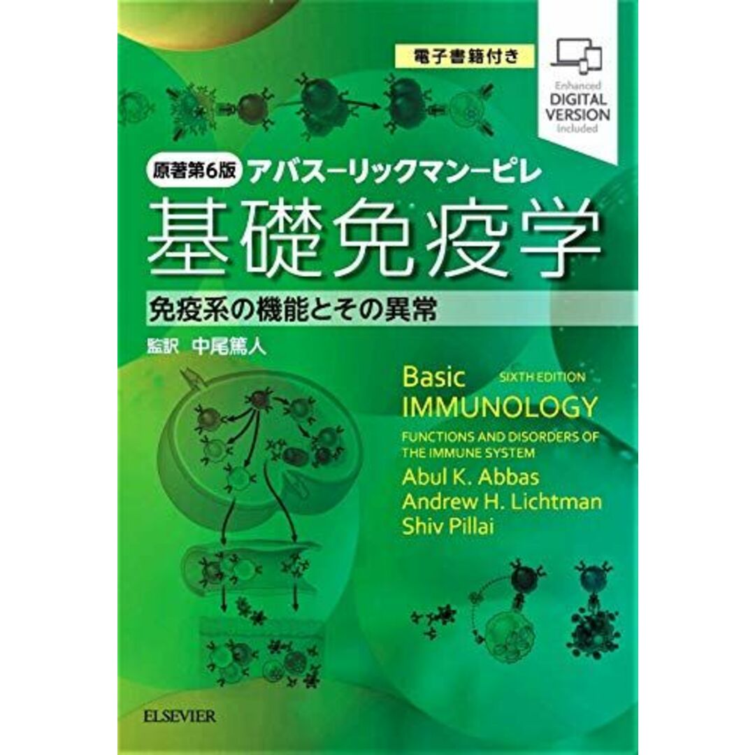 基礎免疫学 原著第6版 アバス-リックマン-ピレ 免疫系の機能とその異常