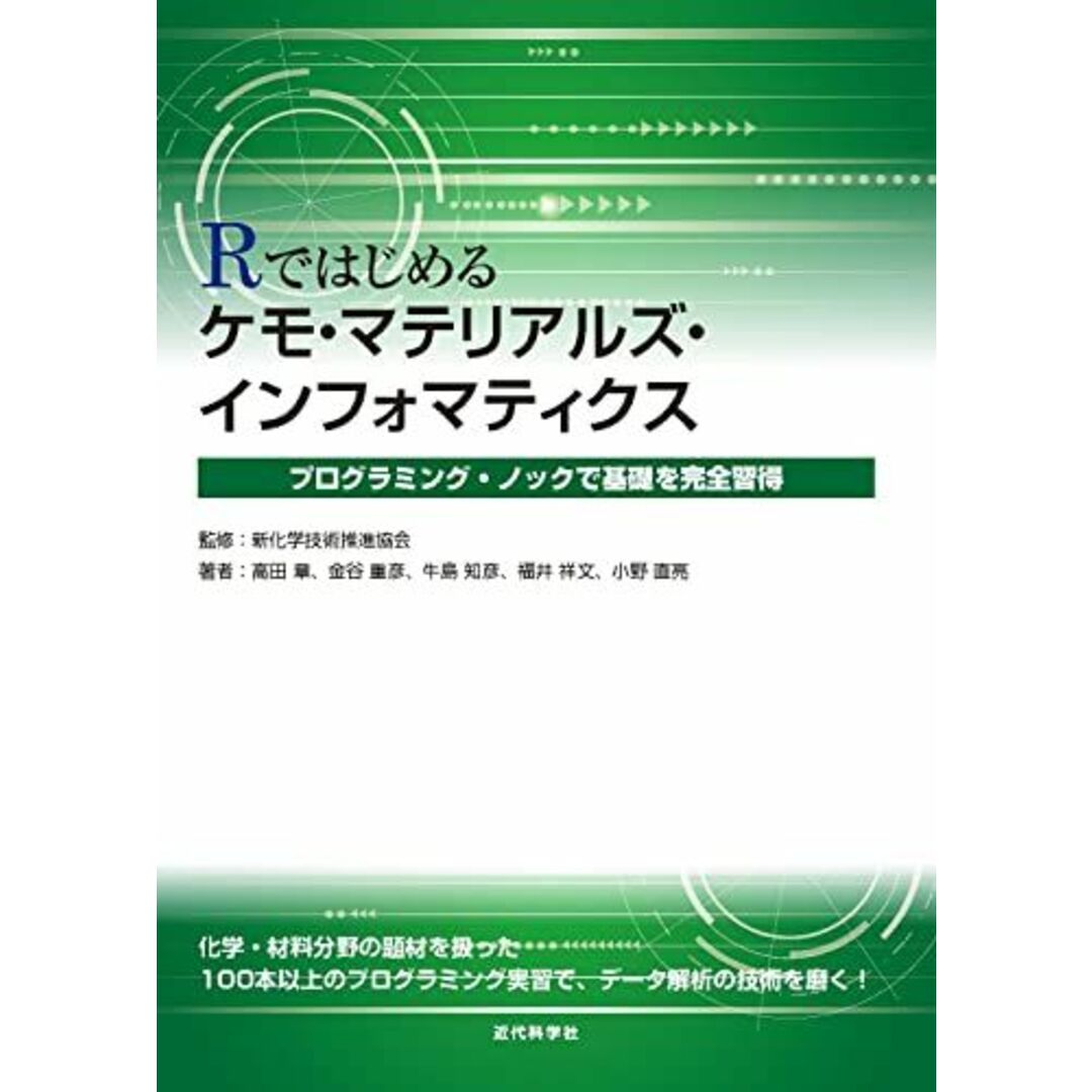 Rではじめるケモ・マテリアルズ・インフォマティクスープログラミング・ノックで基礎を完全習得ー