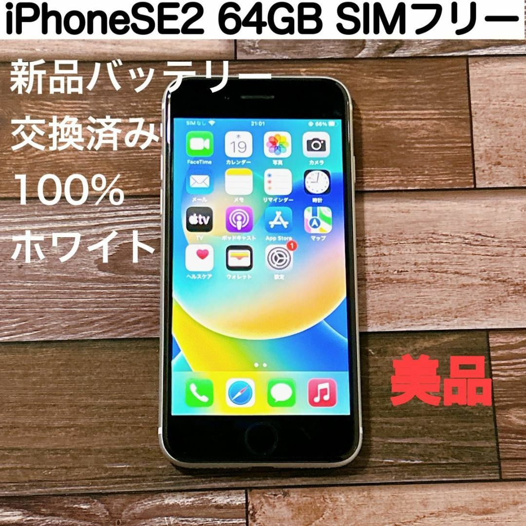 iPhoneSE 第2世代 ホワイト(白) 64GB SIMフリー(本体)-