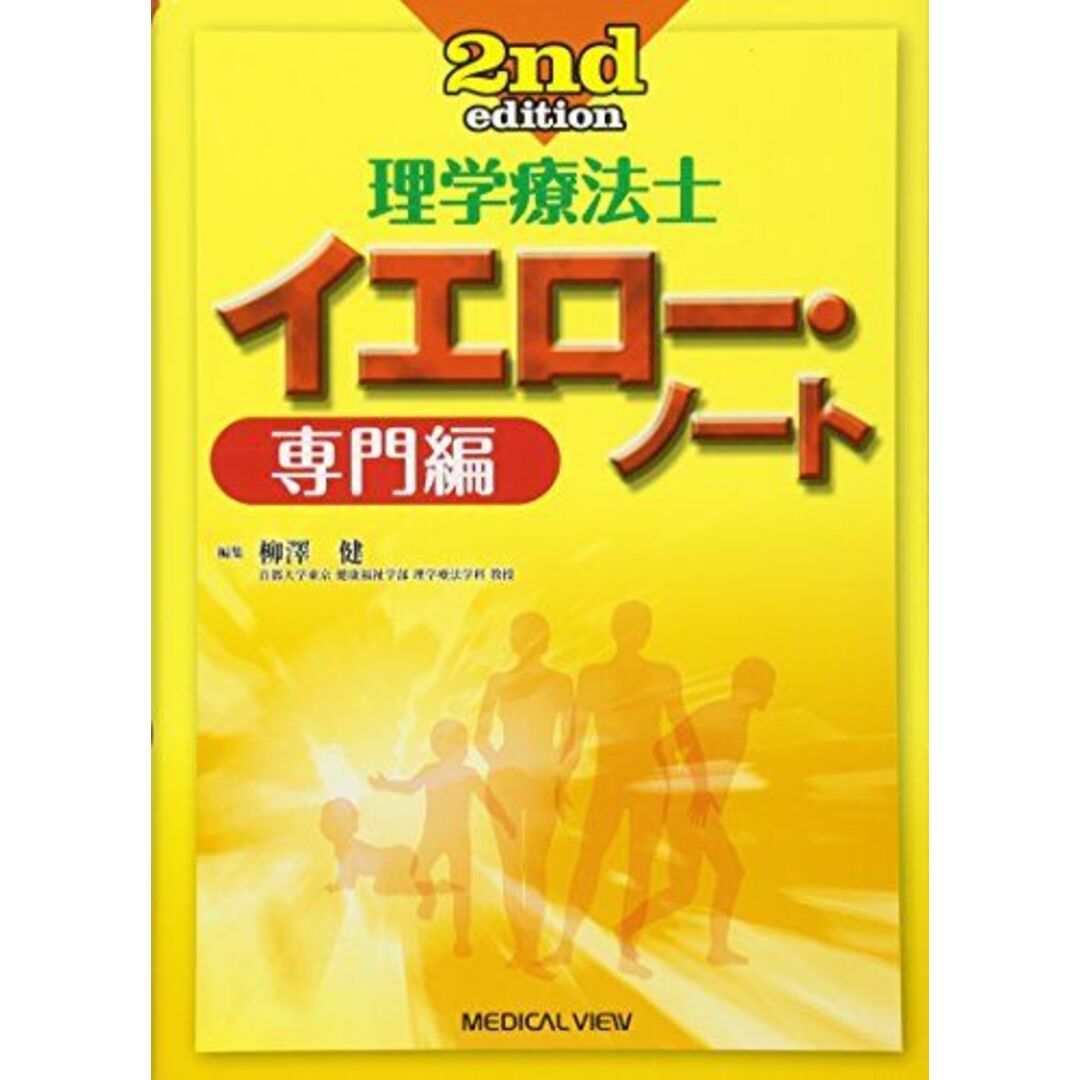 理学療法士 イエロー・ノート 専門編 [単行本] 柳澤 健 エンタメ/ホビーの本(語学/参考書)の商品写真