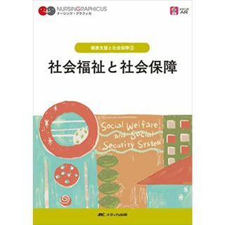 社会福祉と社会保障 第6版 (ナーシング・グラフィカ) 増田 雅暢、 島田 美喜; 平野 かよ子(語学/参考書)