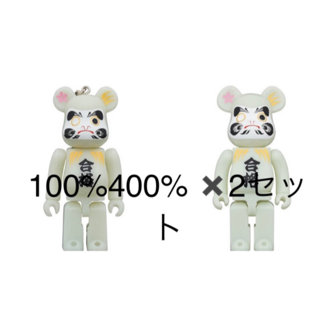 BE@RBRICK 達磨 合格 蓄光 100% 400％キャラクターグッズ