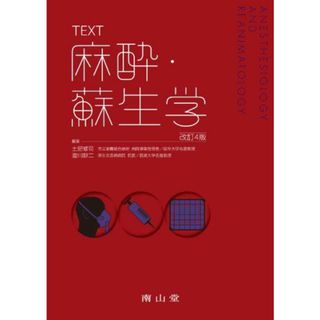 TEXT麻酔・蘇生学 [単行本] 土肥 修司; 澄川 耕二(語学/参考書)