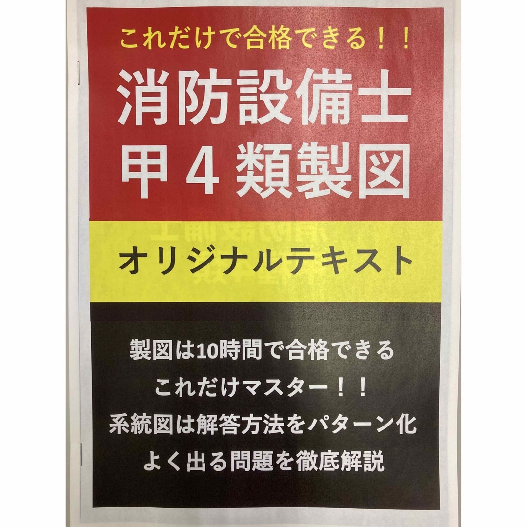 【応援割引】消防設備士甲4類製図テキストと模擬試験+動画解説付きテキストのセット エンタメ/ホビーの本(資格/検定)の商品写真