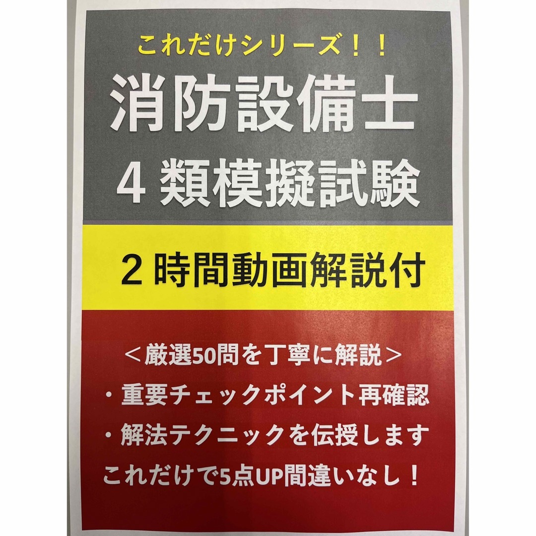 【応援割引】消防設備士甲4類製図テキストと模擬試験+動画解説付きテキストのセット エンタメ/ホビーの本(資格/検定)の商品写真