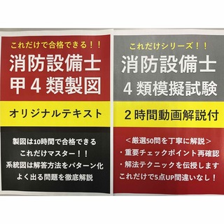 【応援割引】消防設備士甲4類製図テキストと模擬試験+動画解説付きテキストのセット(資格/検定)