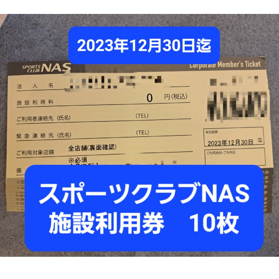 スポーツクラブNAS 無料施設利用券 10枚 チケットの施設利用券(フィットネスクラブ)の商品写真