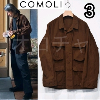 コモリ(COMOLI)の新品■23SS COMOLI ブラウンB.D.Uジャケット 3(ミリタリージャケット)