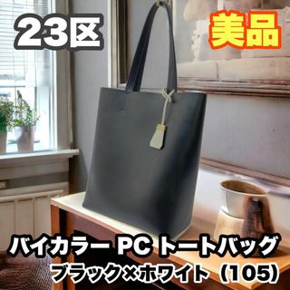 ニジュウサンク(23区)の23区 バイカラー PC トートバッグ ブラック×ホワイト 美品(トートバッグ)