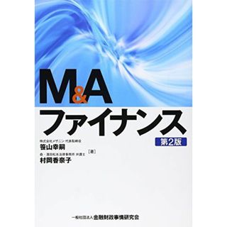 M&Aファイナンス [単行本] 幸嗣， 笹山; 香奈子， 村岡(語学/参考書)