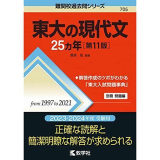 東大の現代文25カ年[第11版] (難関校過去問シリーズ) 桑原 聡(語学/参考書)