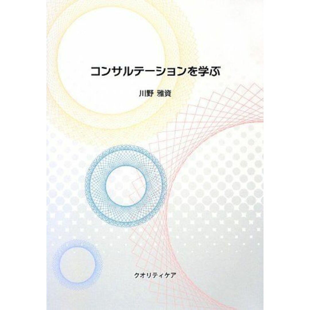 コンサルテーションを学ぶ 川野 雅資 エンタメ/ホビーの本(語学/参考書)の商品写真