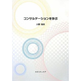 コンサルテーションを学ぶ 川野 雅資(語学/参考書)