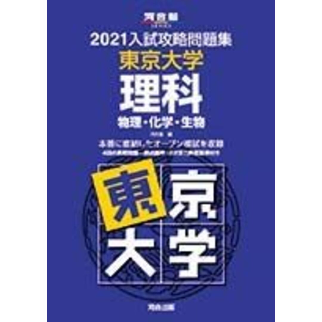 2021大学別入試攻略問題集 東京大学 理科 (河合塾シリーズ)