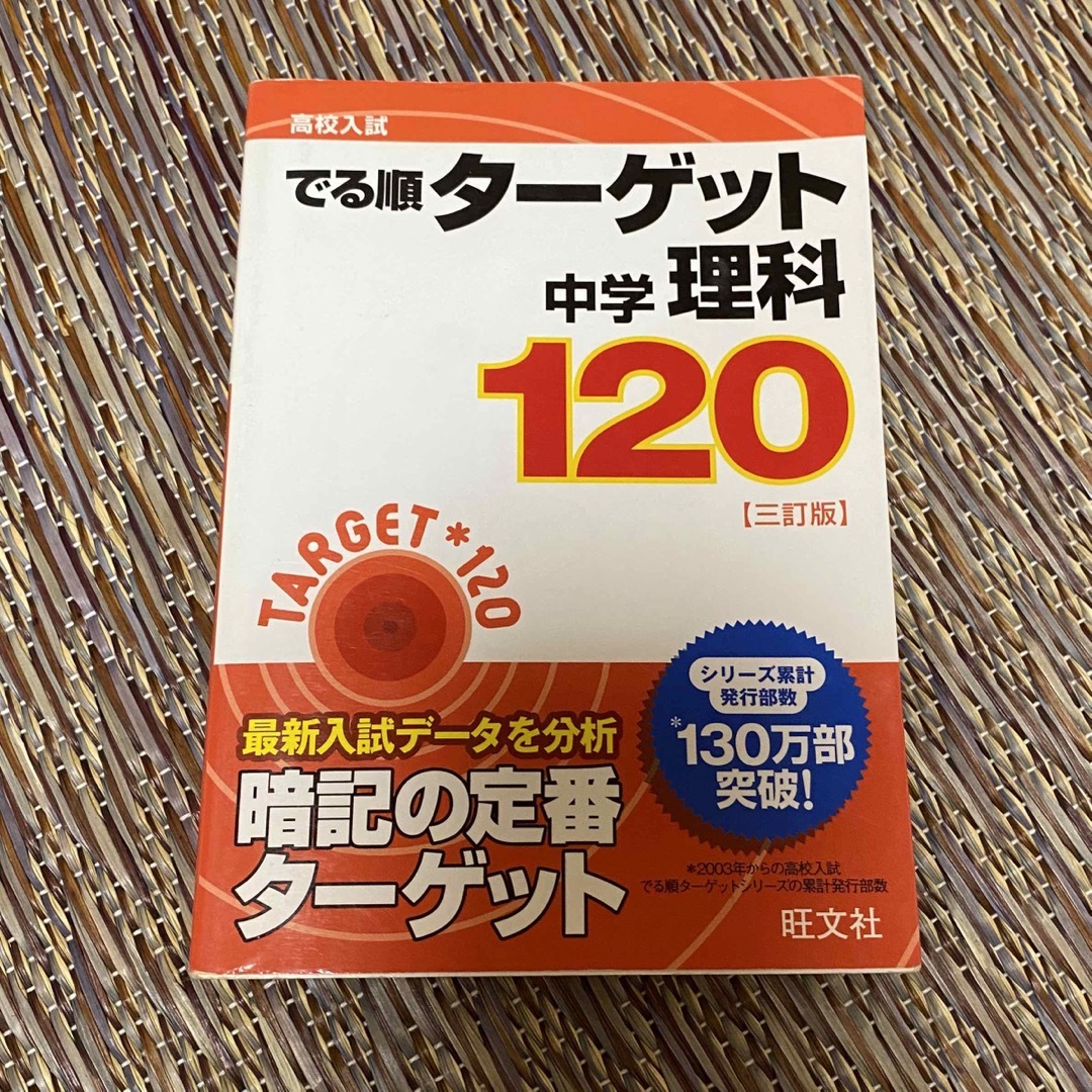 m's　by　高校入試でる順ターゲット中学理科120の通販　shop｜ラクマ