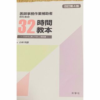 医師事務作業補助者のための32時間教本☆*。(資格/検定)