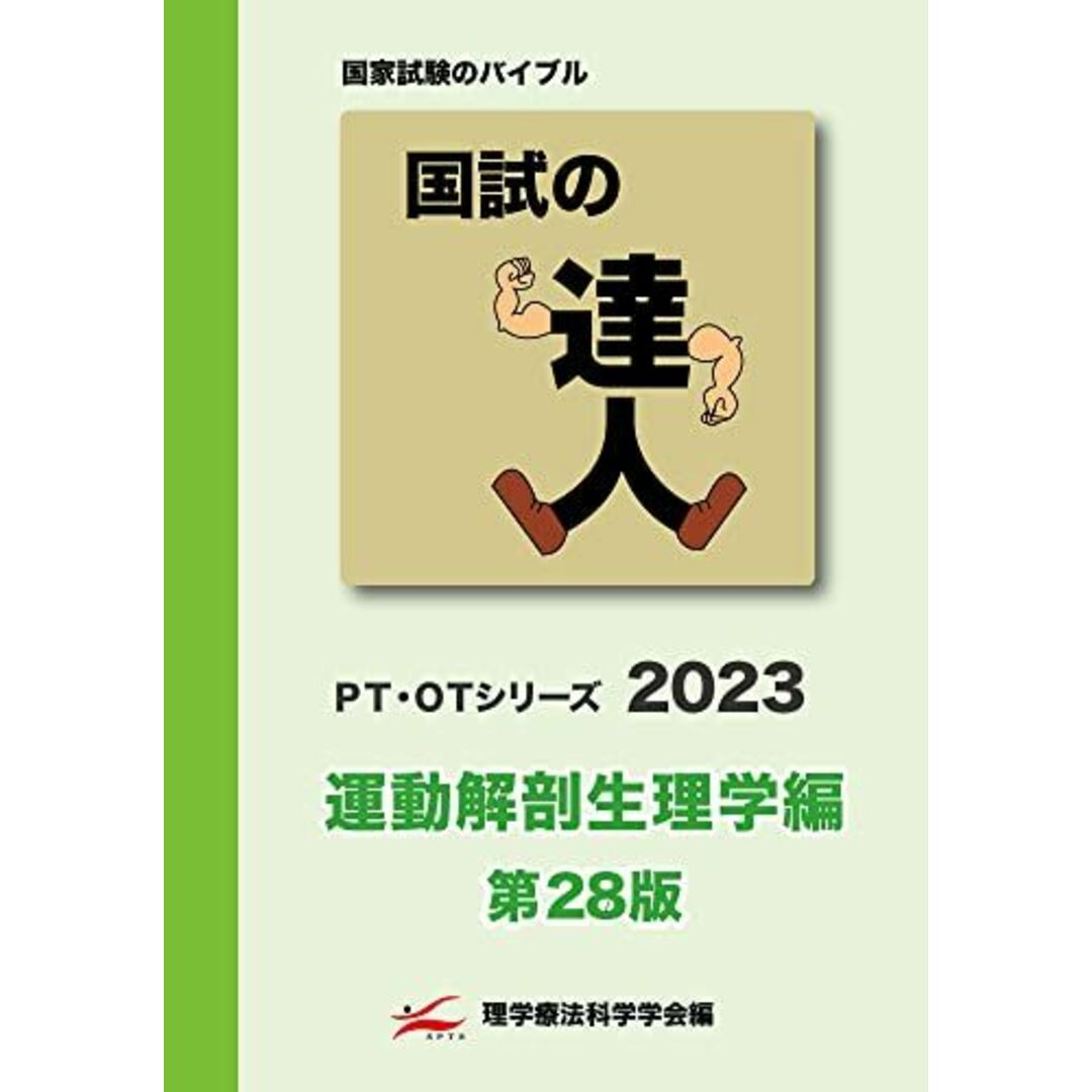 国試の達人 PT・OTシリーズ 2023〜運動解剖生理学編〜第28版