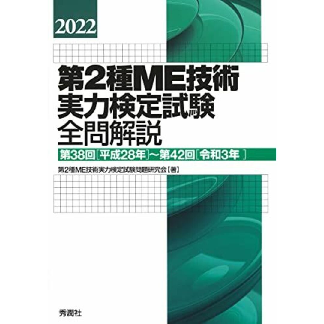 2022第2種ME技術実力検定試験全問解説