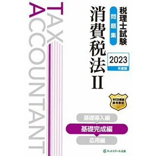 税理士試験問題集消費税法II基礎完成編【2023年度版】 ネットスクール株式会社(語学/参考書)