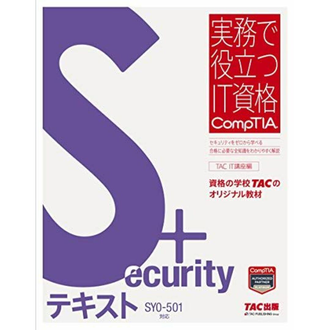 Security+ テキスト SY0‐501対応 (実務で役立つIT資格CompTIAシリーズ) TAC IT講座