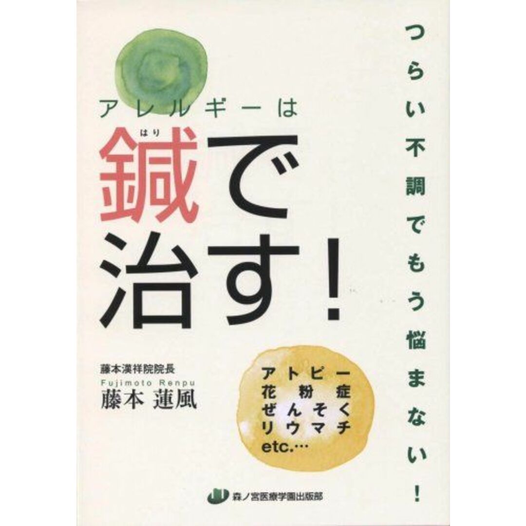 アレルギーは鍼で治す!