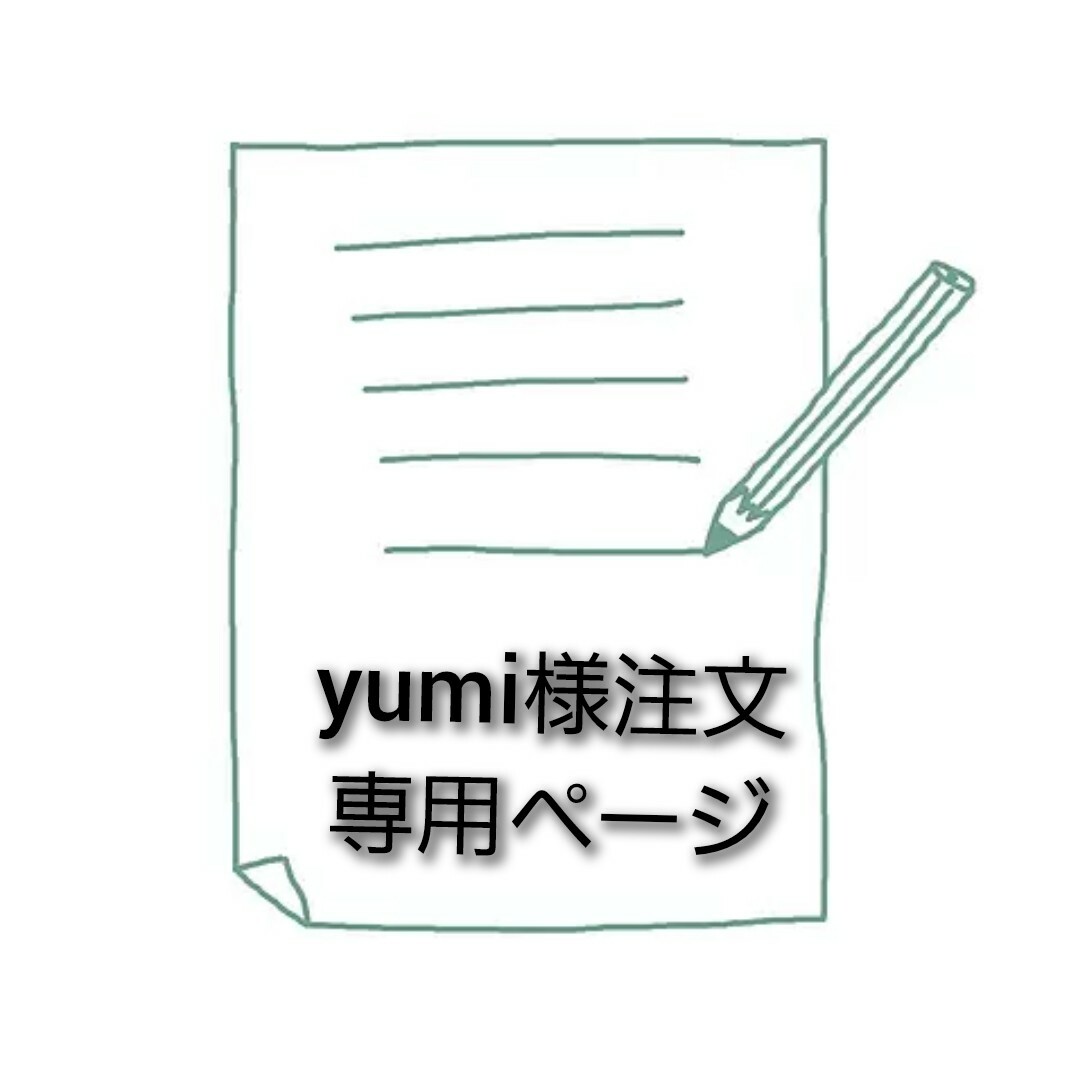 ゆみ様専用ページ オーダー用 - その他