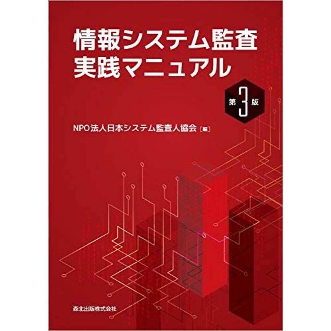 情報システム監査実践マニュアル(第3版)