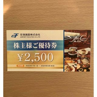 空港施設　株主優待券 ブルーコーナーUC店 (レストラン/食事券)