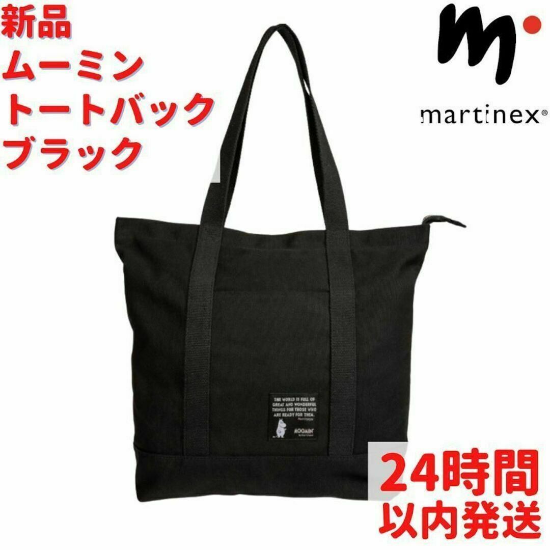 Martinex ムーミン トートバック ブラック 40cm