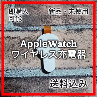 【530110F】Apple Watch充電器　ワイヤレス　ホワイト(その他)