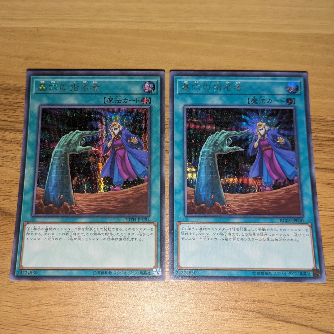 遊戯王 墓穴の指名者 20th 2枚 - 遊戯王