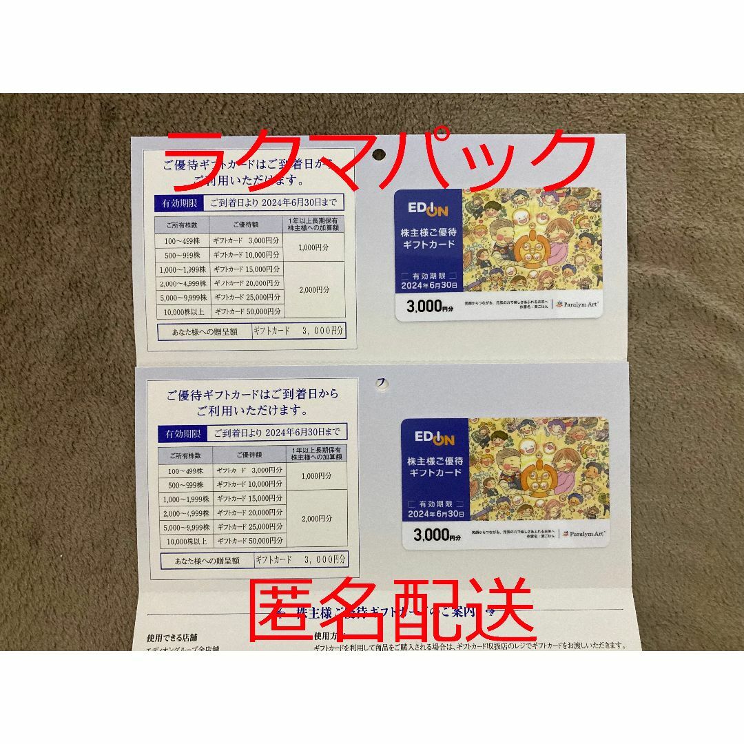 エディオン EDION 株主優待 6000円分 | フリマアプリ ラクマ