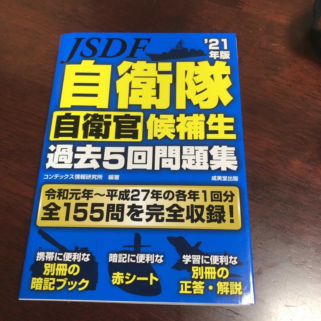 自衛隊自衛官候補生過去５回問題集 ’２１年版 エンタメ/ホビーの本(資格/検定)の商品写真