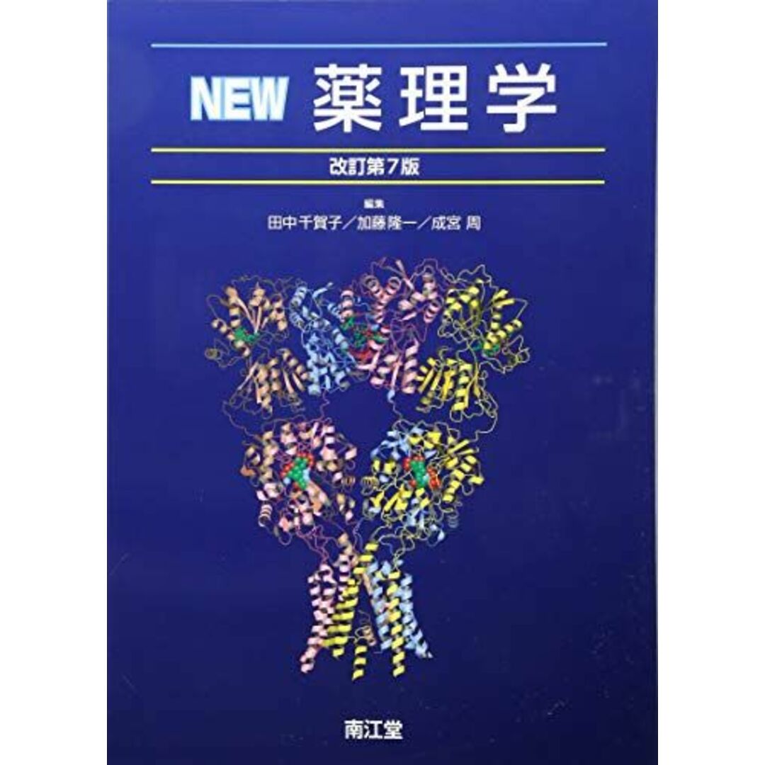 NEW薬理学(改訂第7版) [単行本] 田中 千賀子、 加藤 隆一; 成宮 周