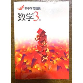 早稲田アカデミー教材　新中学問題集　数学3年(語学/参考書)