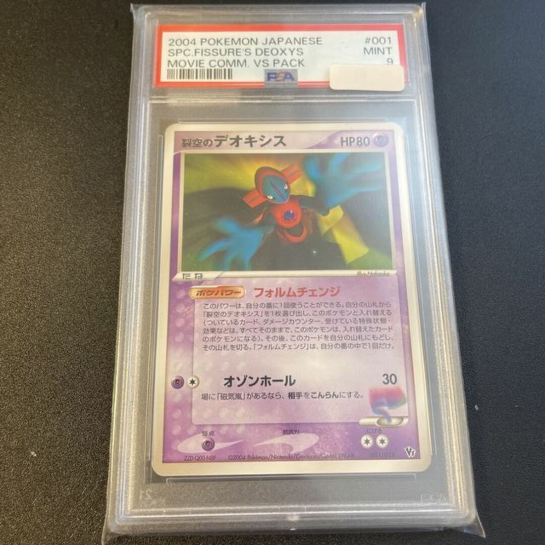 裂空のデオキシス　psa9