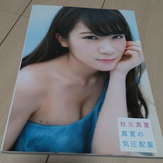 ノギザカフォーティーシックス(乃木坂46)の乃木坂46  秋元真夏  1st写真集「真夏の気圧配置」(アート/エンタメ)