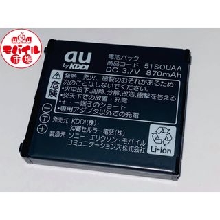 エーユー(au)のau★51SOUAA(互換性:au 64SOUAA)☆純正電池パック★送料無料(バッテリー/充電器)