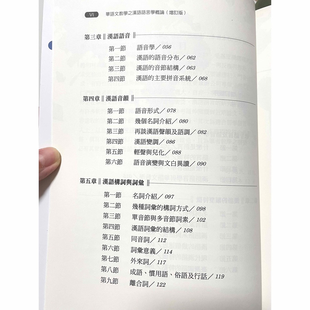 增訂版の通販　by　佐井｜ガッケンならラクマ　学研　台湾中国語繁体字/華語文教學之漢語語言學概論