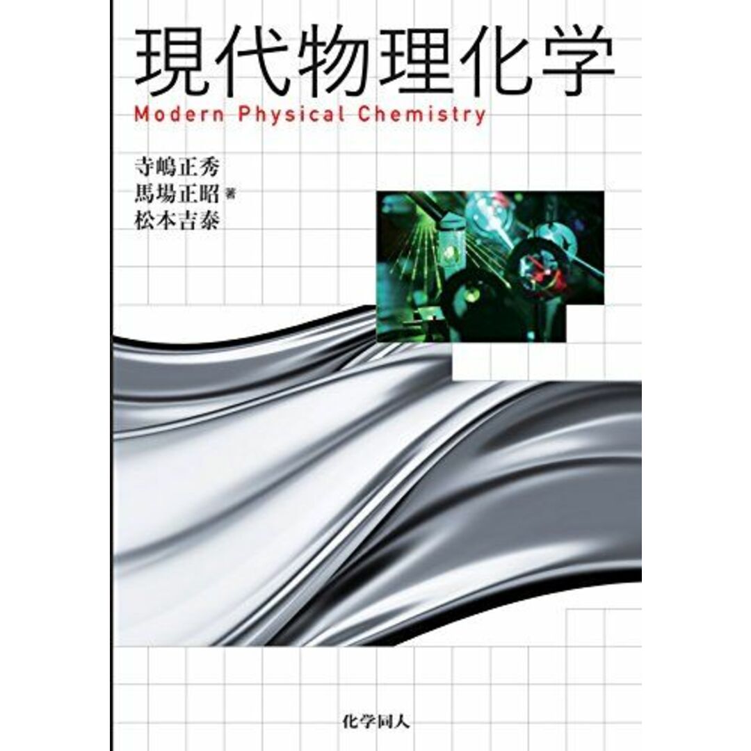 現代物理化学 [単行本] 正秀，寺嶋、 正昭，馬場; 吉泰，松本