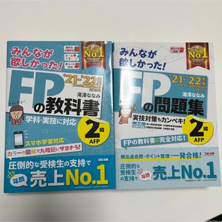 みんなが欲しかった！ＦＰの教科書と問題集2級(資格/検定)