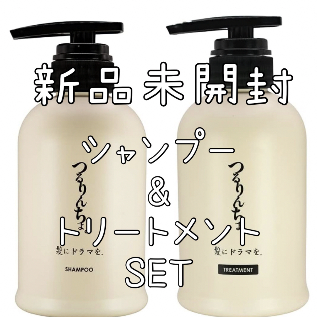 髪にドラマを。 つるりんちょ。 シャンプー&トリートメント 400ml+380g