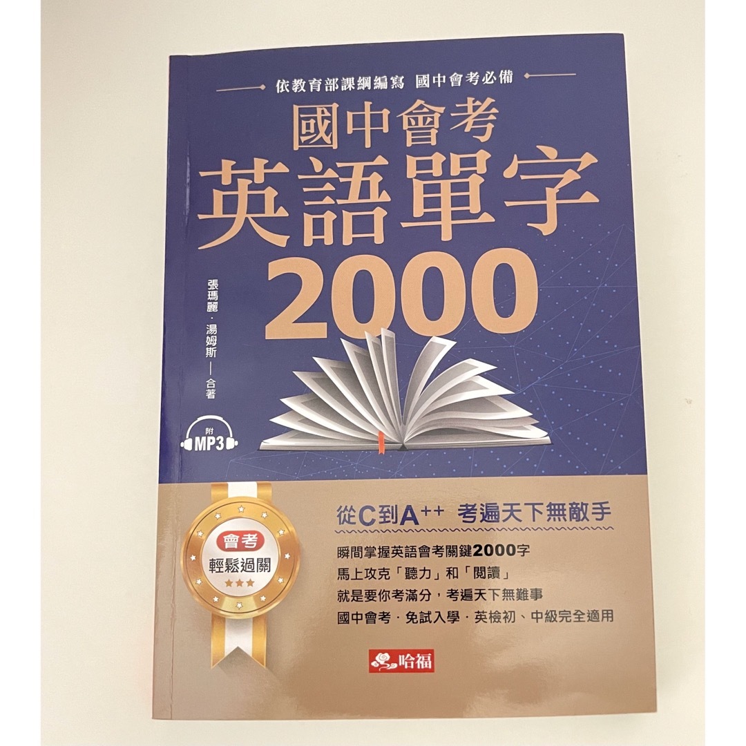 台湾 中国語 繁体字/國中會考英語單字2000 CD付き エンタメ/ホビーの本(語学/参考書)の商品写真