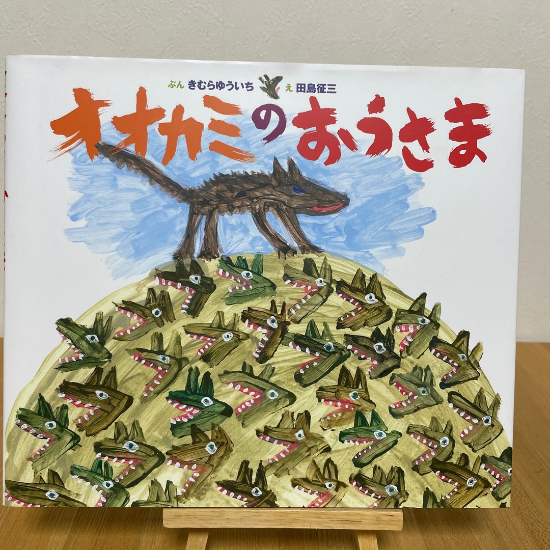 オオカミのおうさま エンタメ/ホビーの本(絵本/児童書)の商品写真